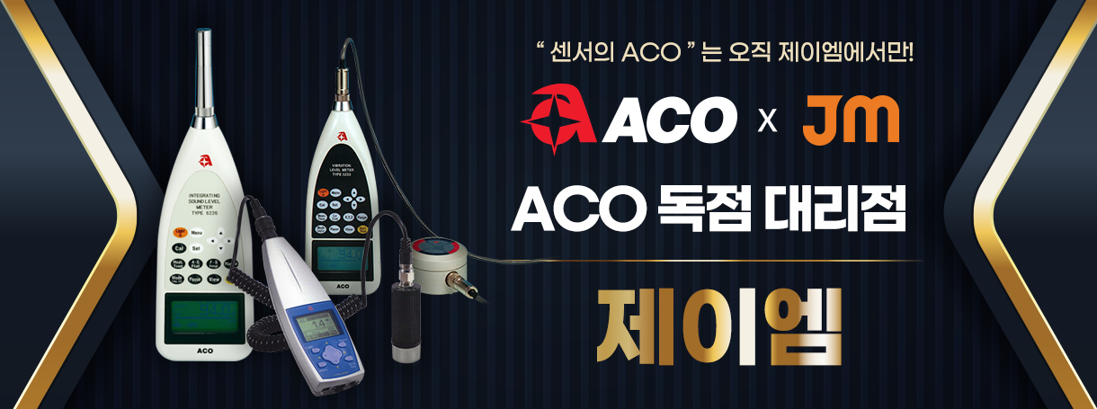 믿을 수 있는 브랜드, ACO – 한국 단독 대리점 제이엠에서 만나보세요!