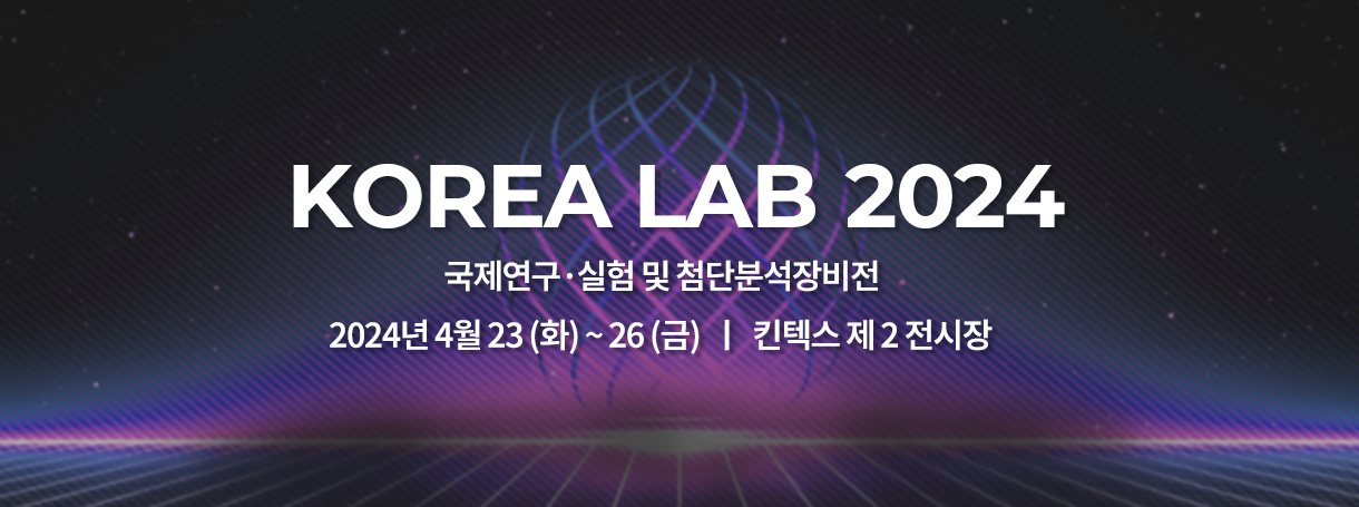 KOREA LAB 2024 참가 소식